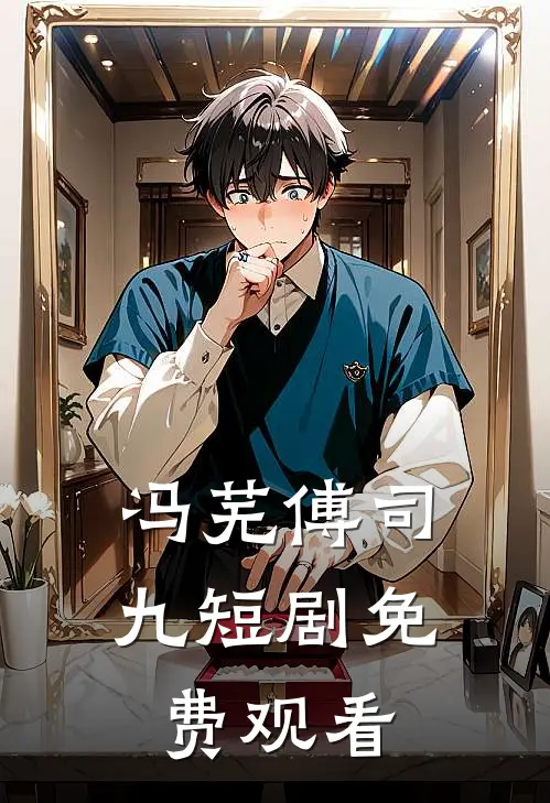 冯芜傅司九短剧免费观看