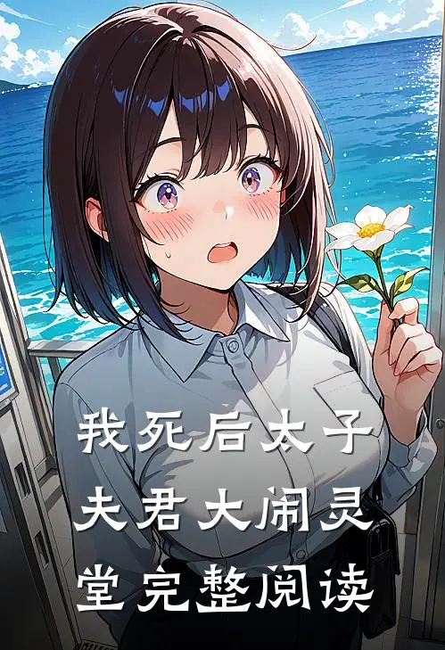 我死后太子夫君大闹灵堂完整阅读