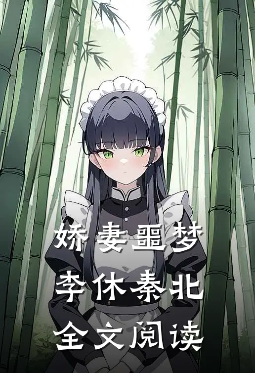 娇妻噩梦李休秦北全文阅读