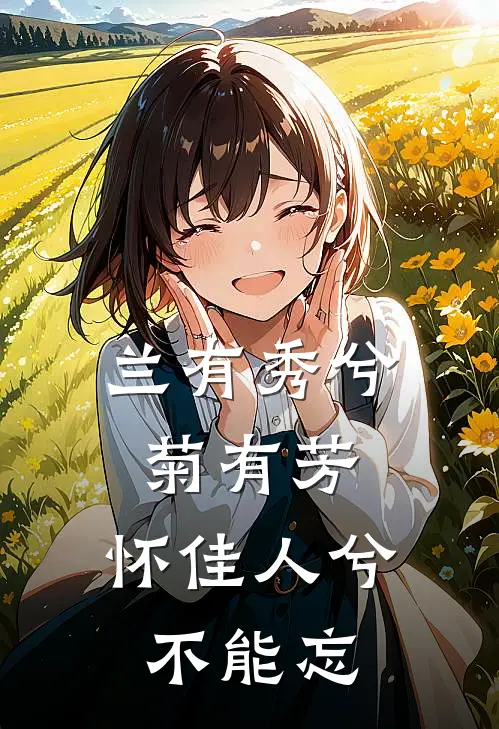 兰有秀兮菊有芳,怀佳人兮不能忘