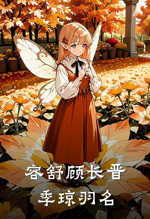 容舒顾长晋季琼羽名