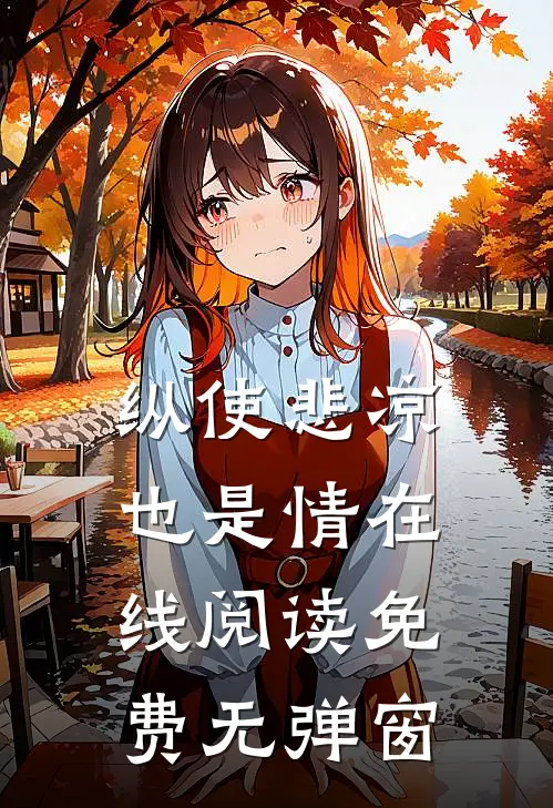纵使悲凉也是情在线阅读免费无弹窗