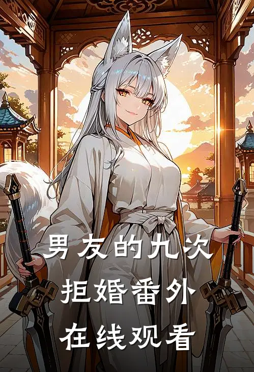 男友的九次拒婚番外在线观看