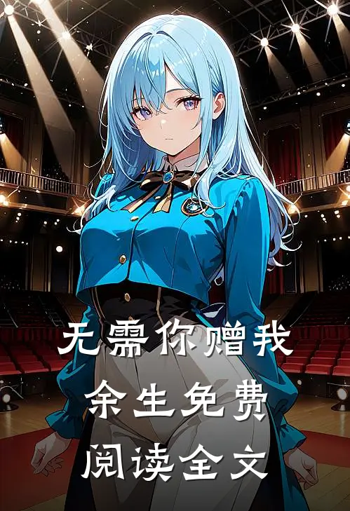 无需你赠我余生免费阅读全文