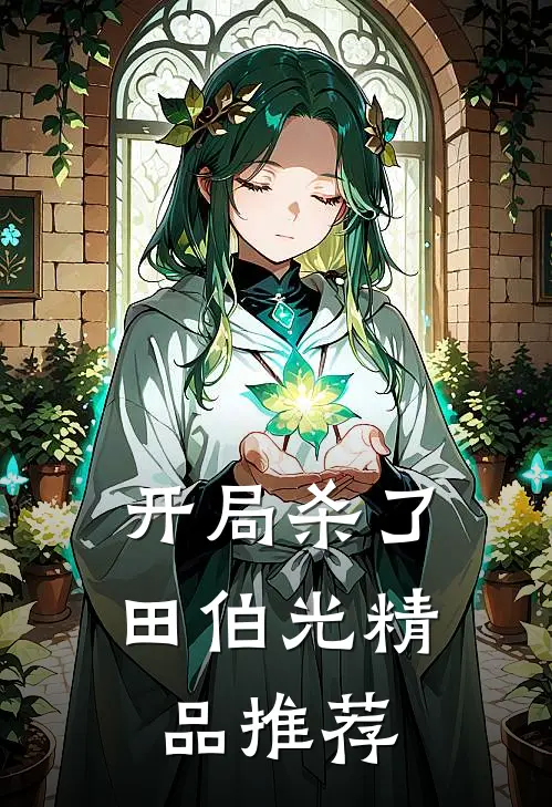 开局杀了田伯光精品推荐
