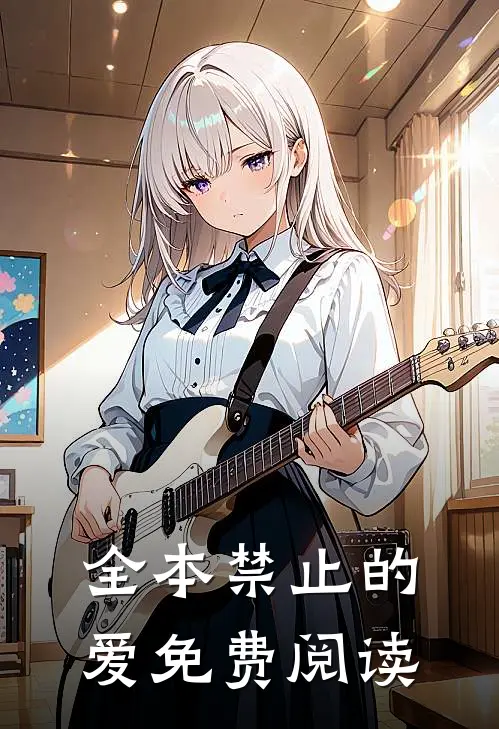 全本禁止的爱免费阅读
