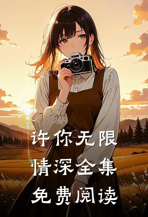 许你无限情深全集免费阅读