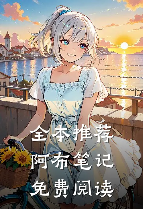 全本推荐阿布笔记免费阅读