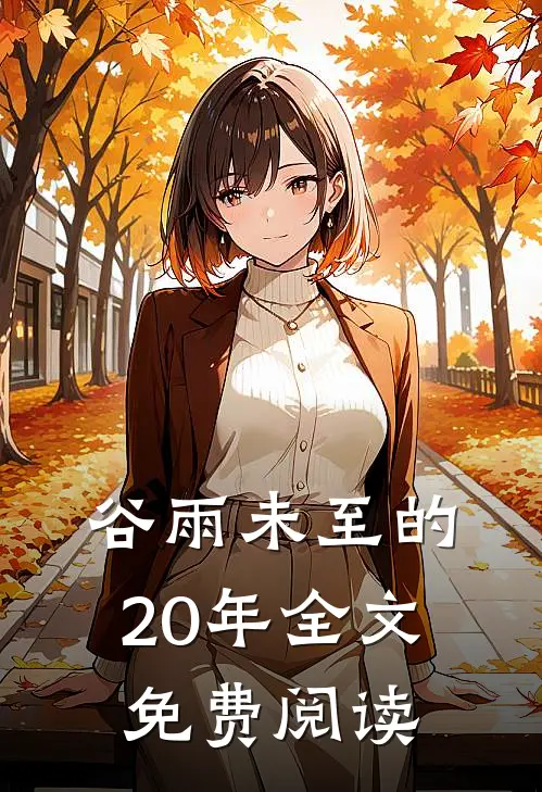 谷雨未至的20年全文免费阅读
