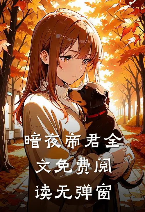 暗夜帝君全文免费阅读无弹窗