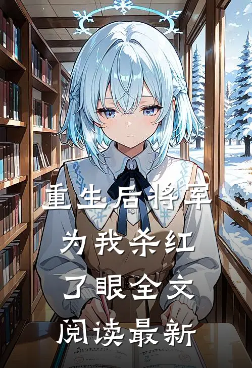 重生后将军为我杀红了眼全文阅读最新