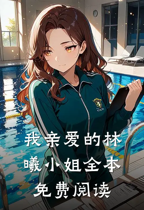 我亲爱的林曦小姐全本免费阅读