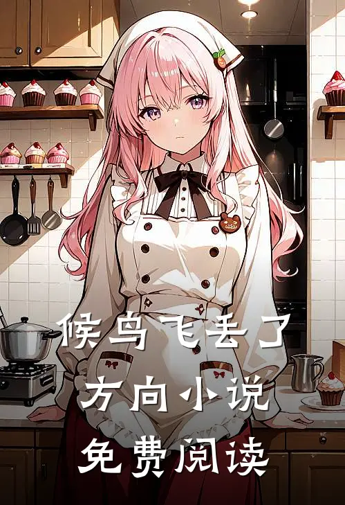候鸟飞丢了方向小说免费阅读