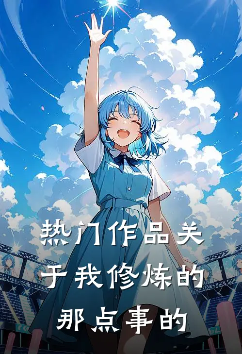 热门作品关于我修炼的那点事的