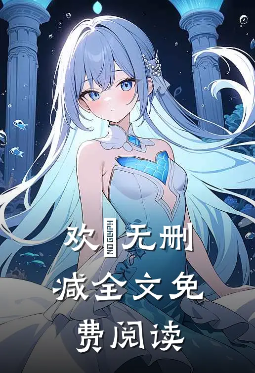 欢玥无删减全文免费阅读
