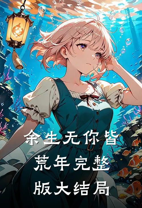 余生无你皆荒年完整版大结局