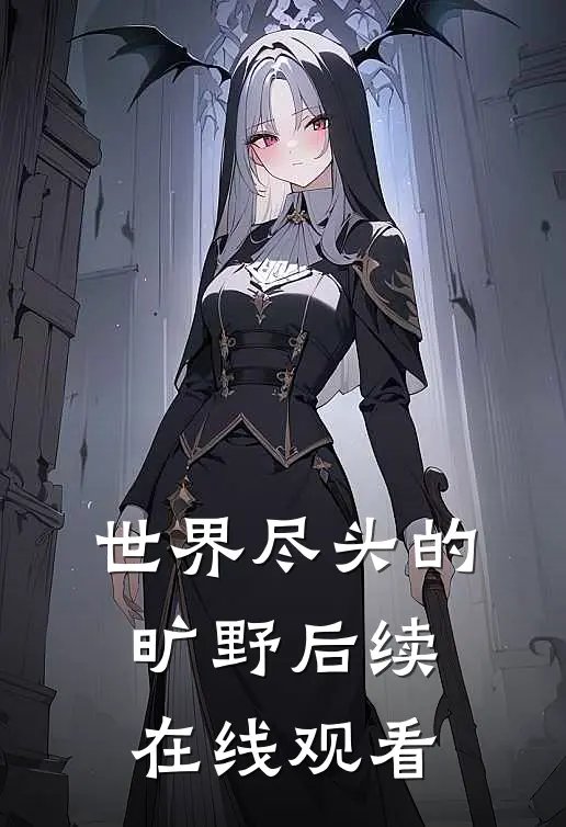 世界尽头的旷野后续在线观看