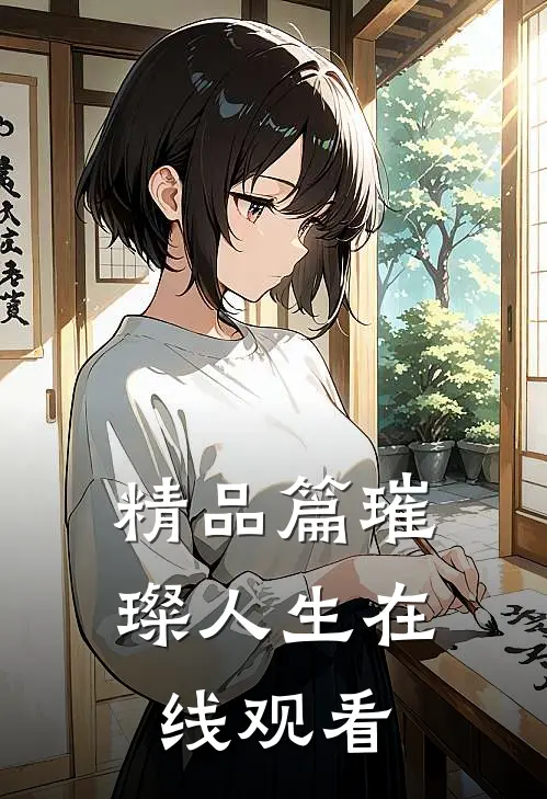 精品篇璀璨人生在线观看