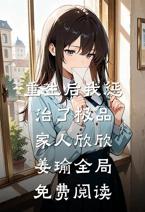 重生后我惩治了极品家人欣欣姜瑜全局免费阅读