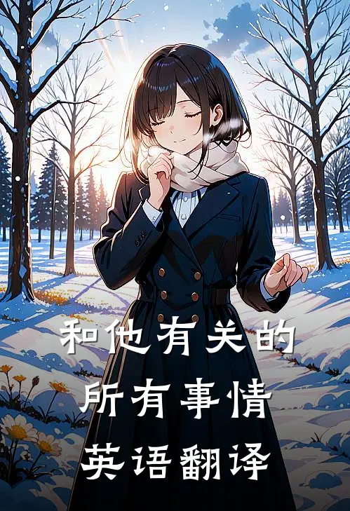 和他有关的所有事情英语翻译