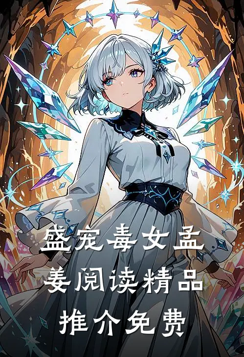 盛宠毒女孟姜阅读精品推介免费