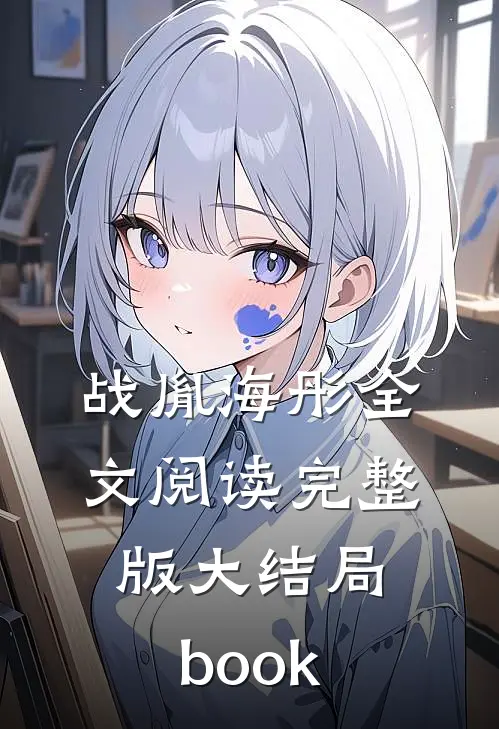 战胤海彤全文阅读完整版大结局 book