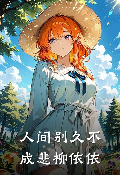 人间别久不成悲柳依依