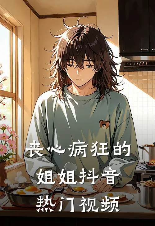 丧心病狂的姐姐抖音热门视频