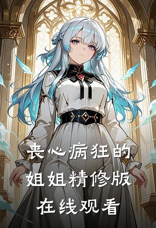 丧心病狂的姐姐精修版在线观看