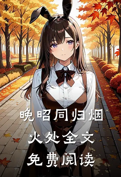 晚昭同归烟火处全文免费阅读