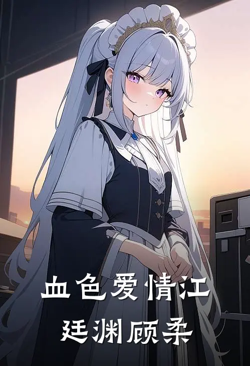 血色爱情(江廷渊顾柔)