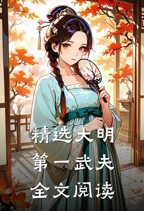精选大明第一武夫全文阅读