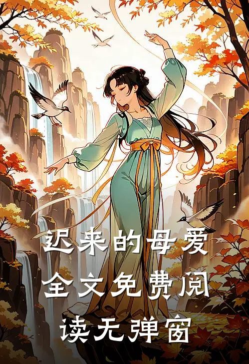 迟来的母爱全文免费阅读无弹窗