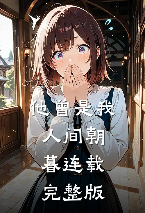 他曾是我人间朝暮连载完整版