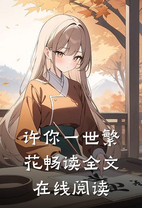 许你一世繁花畅读全文在线阅读