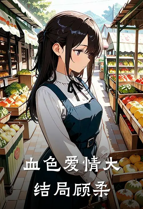 血色爱情大结局顾柔