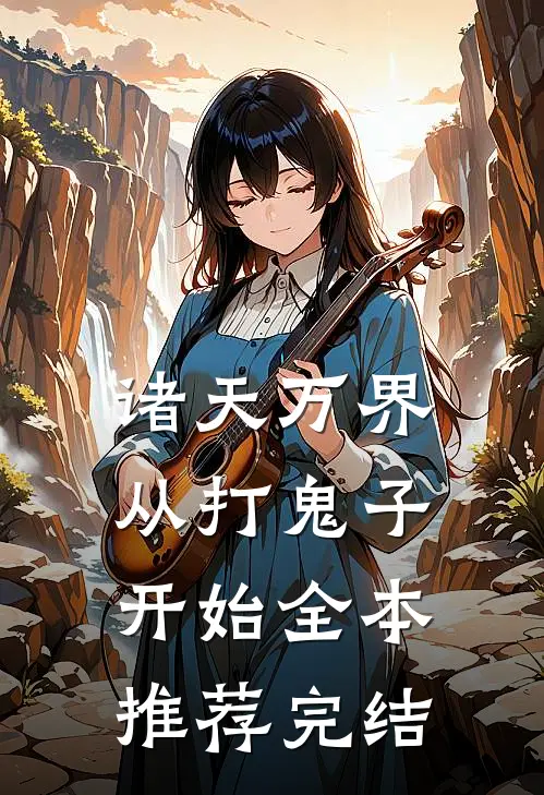 诸天万界从打鬼子开始全本推荐完结