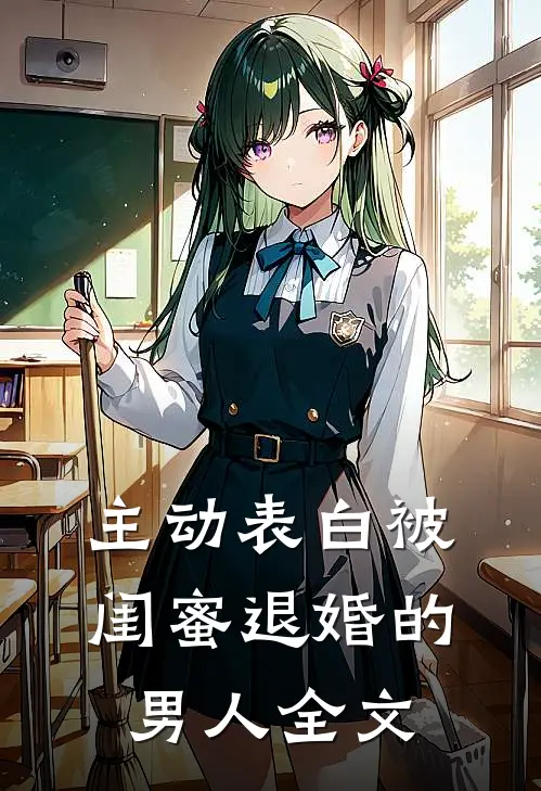 主动表白被闺蜜退婚的男人全文