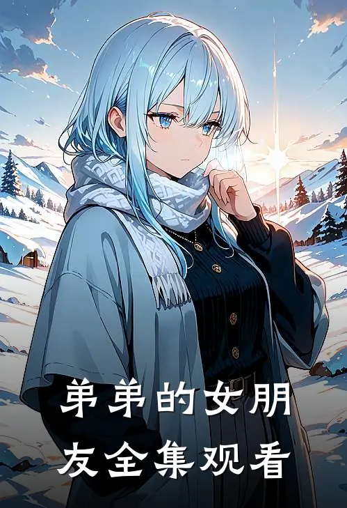 弟弟的女朋友 全集观看
