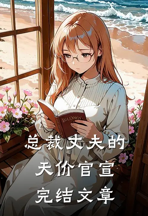 总裁丈夫的天价官宣完结文章