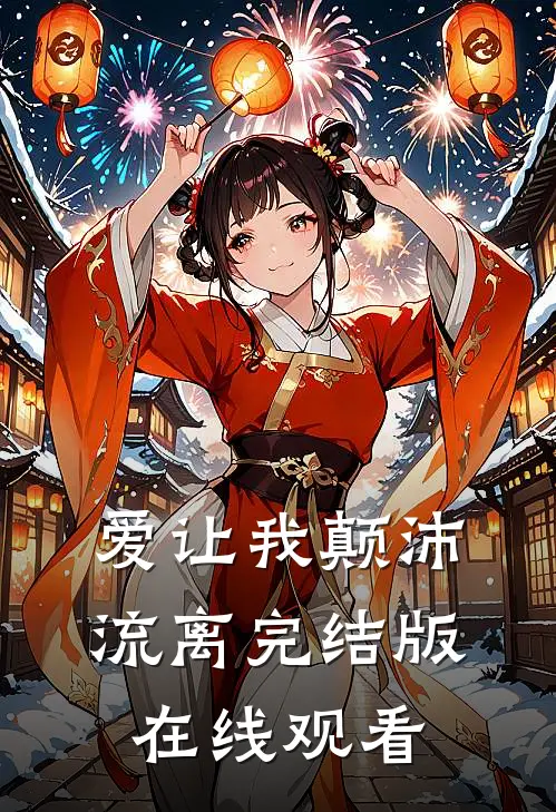 爱让我颠沛流离完结版在线观看
