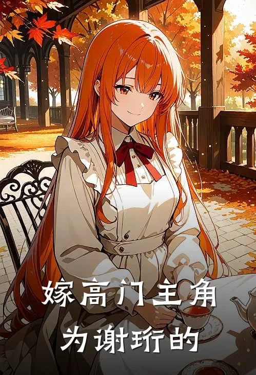 嫁高门主角为谢珩的