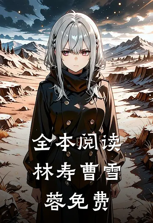 全本阅读林寿曹雪蓉免费
