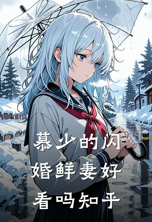 慕少的闪婚鲜妻好看吗知乎