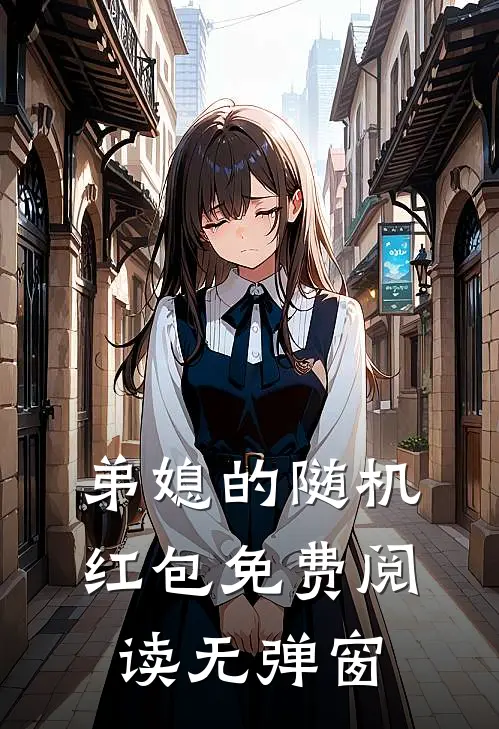 弟媳的随机红包免费阅读无弹窗