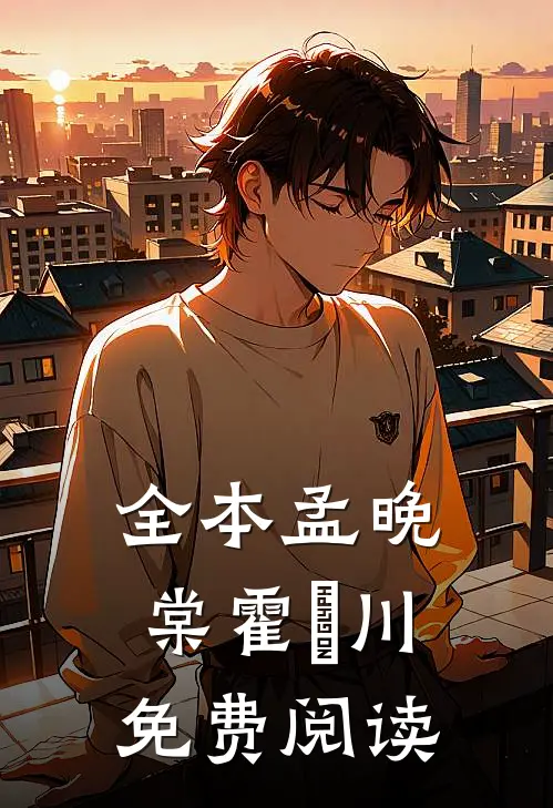 全本孟晚棠霍璟川免费阅读