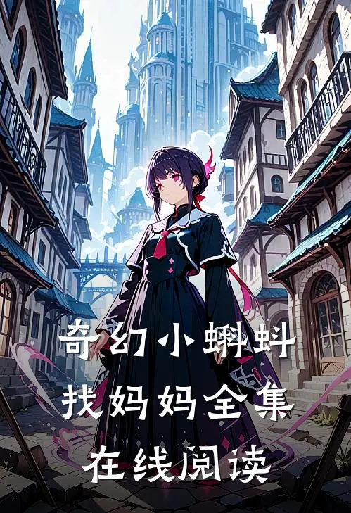 奇幻小蝌蚪找妈妈全集在线阅读