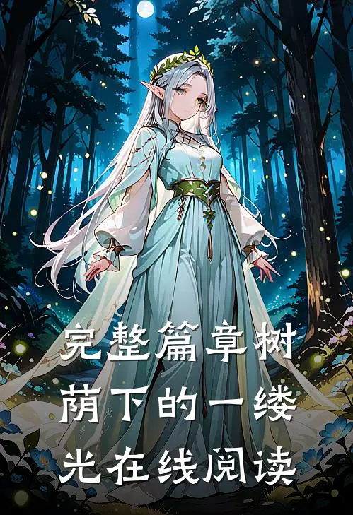 完整篇章树荫下的一缕光在线阅读