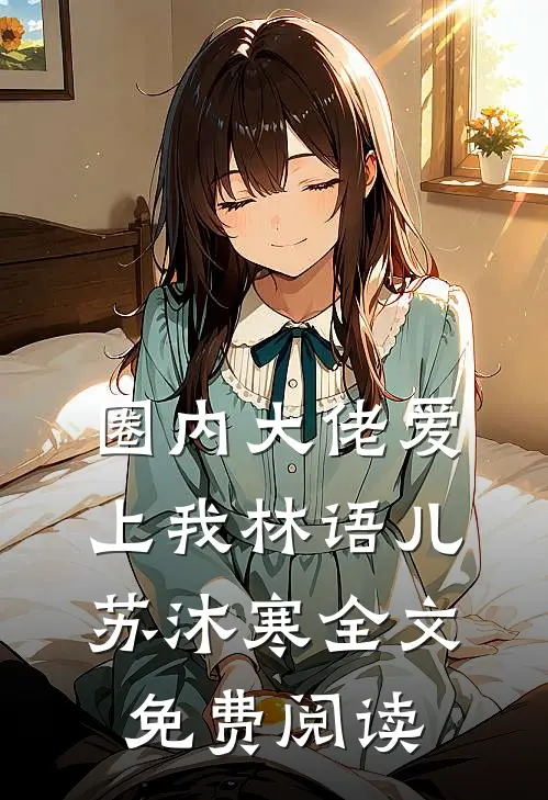 圈内大佬爱上我林语儿苏沐寒全文免费阅读