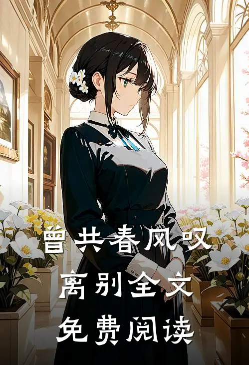 曾共春风叹离别全文免费阅读